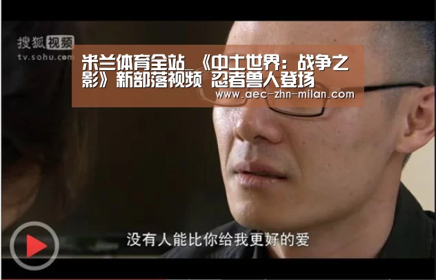 米兰体育全站_《中土世界：战争之影》新部落视频 忍者兽人登场